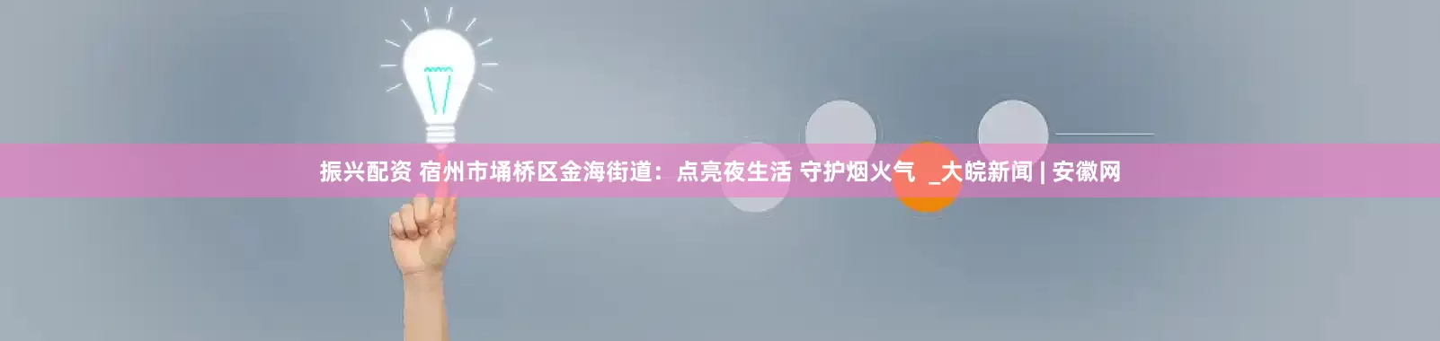 振兴配资 宿州市埇桥区金海街道：点亮夜生活 守护烟火气  _大皖新闻 | 安徽网