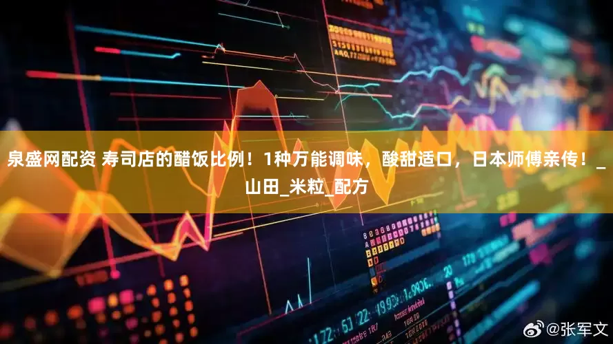 泉盛网配资 寿司店的醋饭比例！1种万能调味，酸甜适口，日本师傅亲传！_山田_米粒_配方