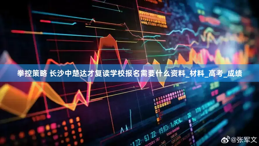 拳控策略 长沙中楚达才复读学校报名需要什么资料_材料_高考_成绩