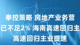 拳控策略 房地产业务营收占比已不足2% 海南高速回归主业提速