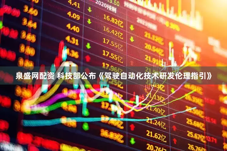 泉盛网配资 科技部公布《驾驶自动化技术研发伦理指引》