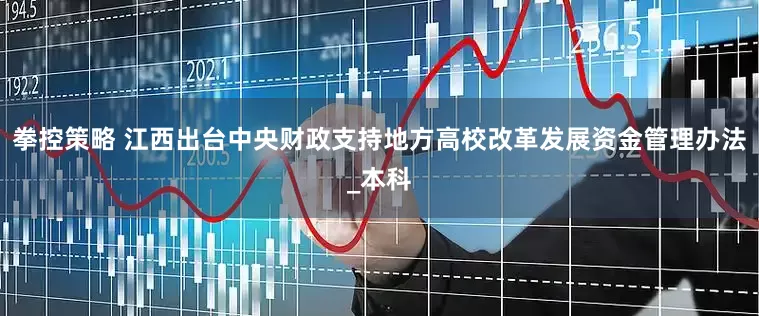 拳控策略 江西出台中央财政支持地方高校改革发展资金管理办法_本科